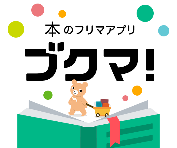 フリマアプリ - ブクマ！本専用のフリマアプリで手数料無料