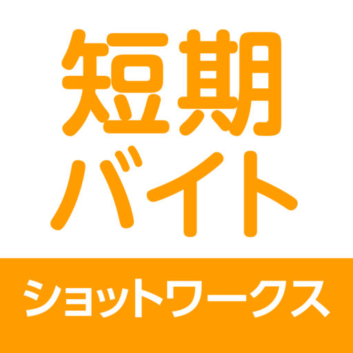 短期バイト・単発バイト アルバイトならショットワークス