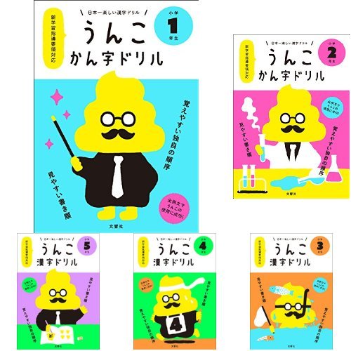 日本一楽しい漢字ドリル うんこかん字ドリル