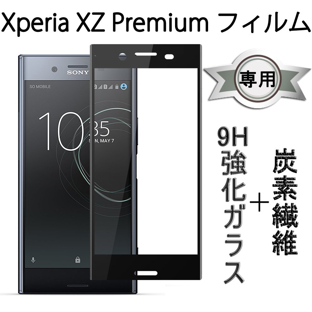 Xperia XZ Premium フィルム,TooSEA 炭素繊維 ガラスフィルム 3D曲面 全面 保護 旭硝子製 硬度9H 超薄型 透過率99%