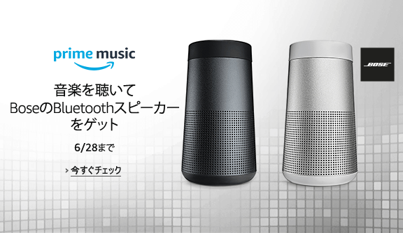 音楽を聴いてBoseのBluetoothスピーカーをゲット