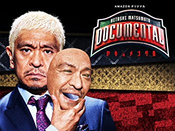 HITOSHI MATSUMOTO presents ドキュメンタル シーズン1