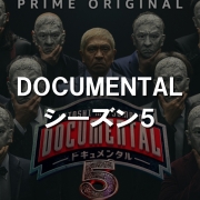 ドキュメンタル5