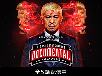 HITOSHI MATSUMOTO presents ドキュメンタル シーズン2