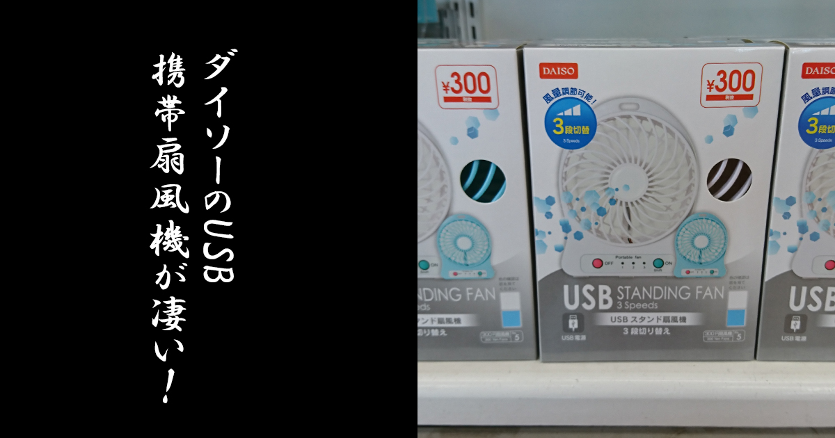 格安でゲットできる ダイソーのusb扇風機が凄い おすすめ携帯扇風機 Lurecrew