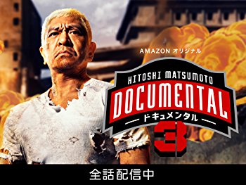 HITOSHI MATSUMOTO presents ドキュメンタル シーズン3
