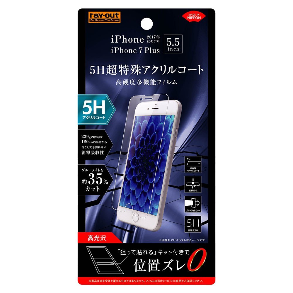 レイ・アウト iPhone8 Plus / iPhone7 Plus フィルム 5H 衝撃吸収 ブルーライトカット アクリルコート 高光沢 RT-P15FT/S1
