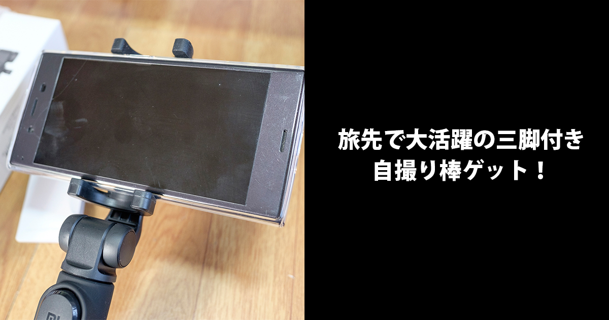 レビュー オススメ 旅先で大活躍の三脚付き自撮り棒ゲット Lurecrew