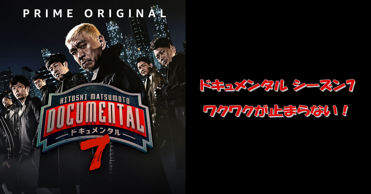 「HITOSHI MATSUMOTO Presents ドキュメンタル」 シーズン7