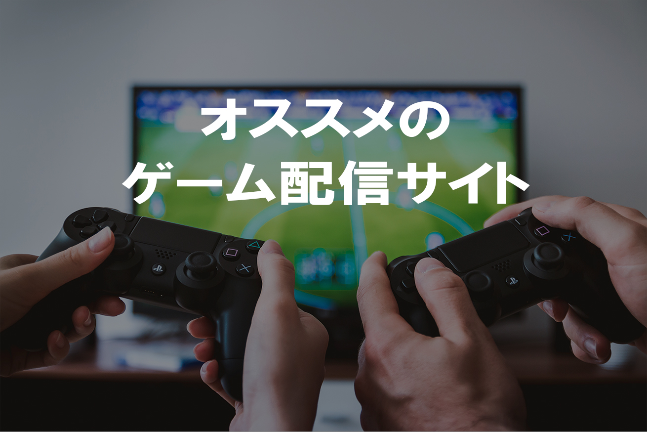 ゲーマーにおすすめのゲーム配信サイト アプリ 機材など Lurecrew