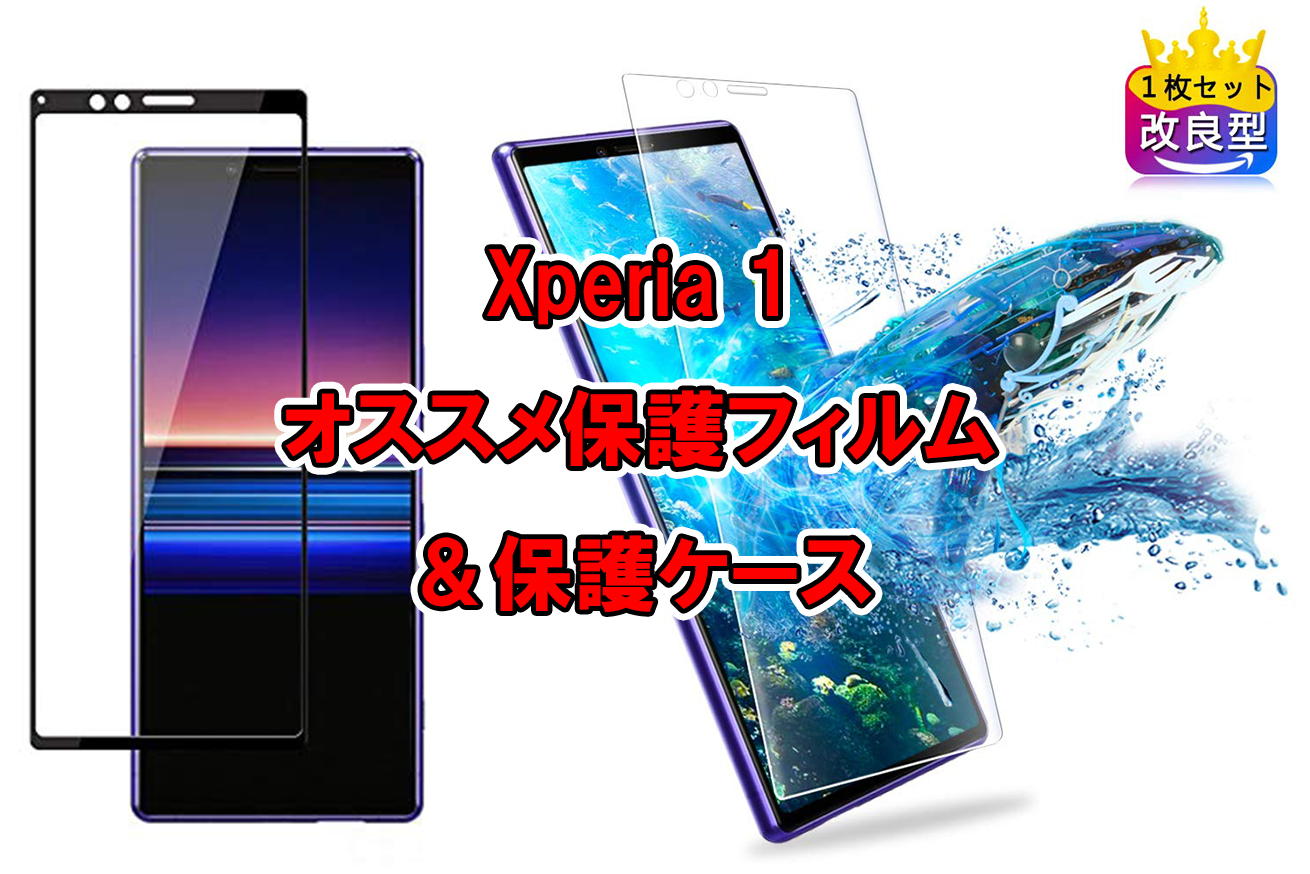 Xperia 1 おすすめ保護ガラス フィルム 保護ケースはコレ Lurecrew Xperia 1 おすすめ保護ガラス フィルム 保護ケースはコレ Lurecrew