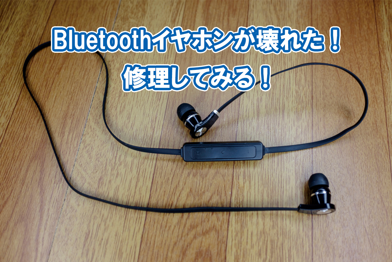 修理 Bluetooth イヤホンが片耳が故障したので分解してみた 安物ワイヤレス イヤホンの故障はコレ Lurecrew