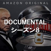 ドキュメンタル8