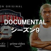 ドキュメンタル9